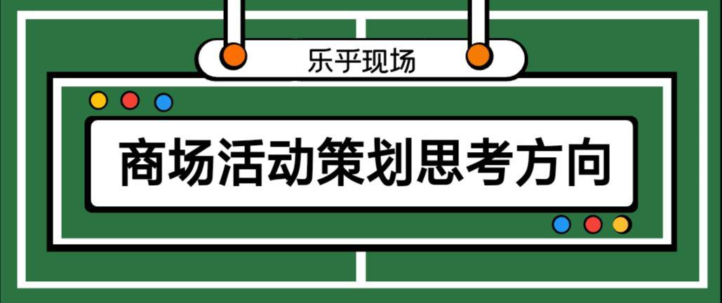 【活動策劃】商場活動策劃的思考方向有哪些？