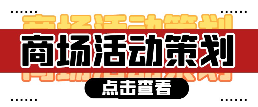 【活動策劃】商場活動策劃需要注意哪些問題？ 