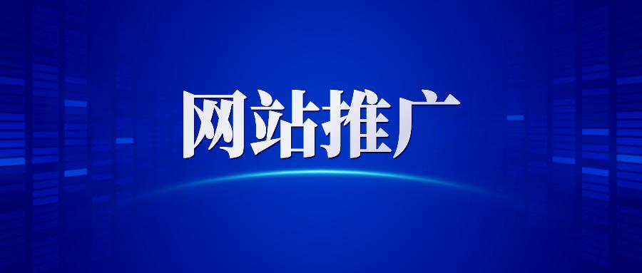 【網(wǎng)站推廣】哈爾濱網(wǎng)絡(luò)營銷公司告訴你做網(wǎng)站推廣為什么要清除死鏈接？