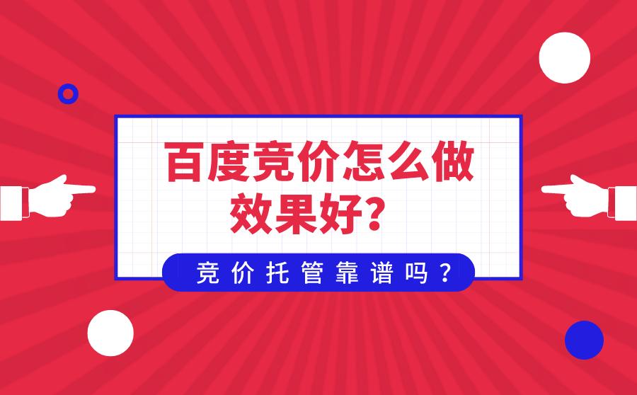 【百度競價】四點(diǎn)教會你做百度競價