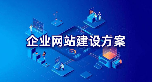 明確目標！企業(yè)網站建設的目的解析