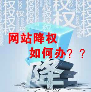 怎么識(shí)別網(wǎng)站降權(quán)？對(duì)網(wǎng)站優(yōu)化會(huì)產(chǎn)生什么影響？