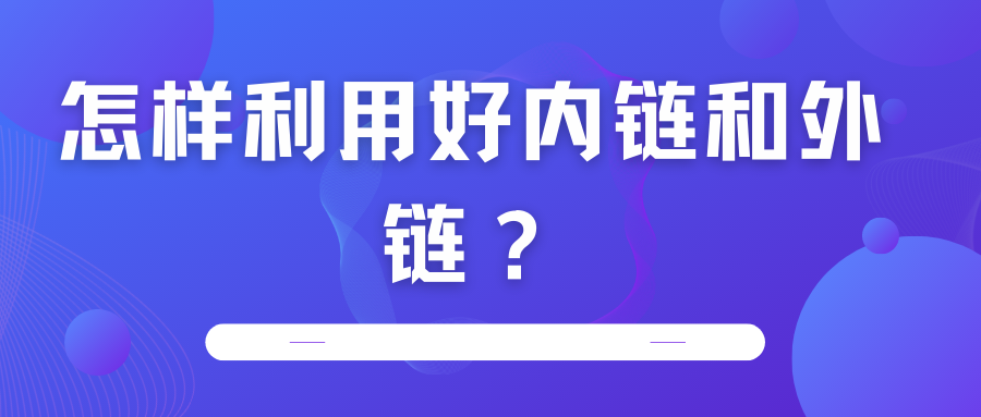 怎樣利用好內(nèi)鏈和外鏈？